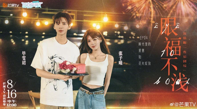 《深情眼》团综《眼福不浅》今日中午12点芒果TV播出