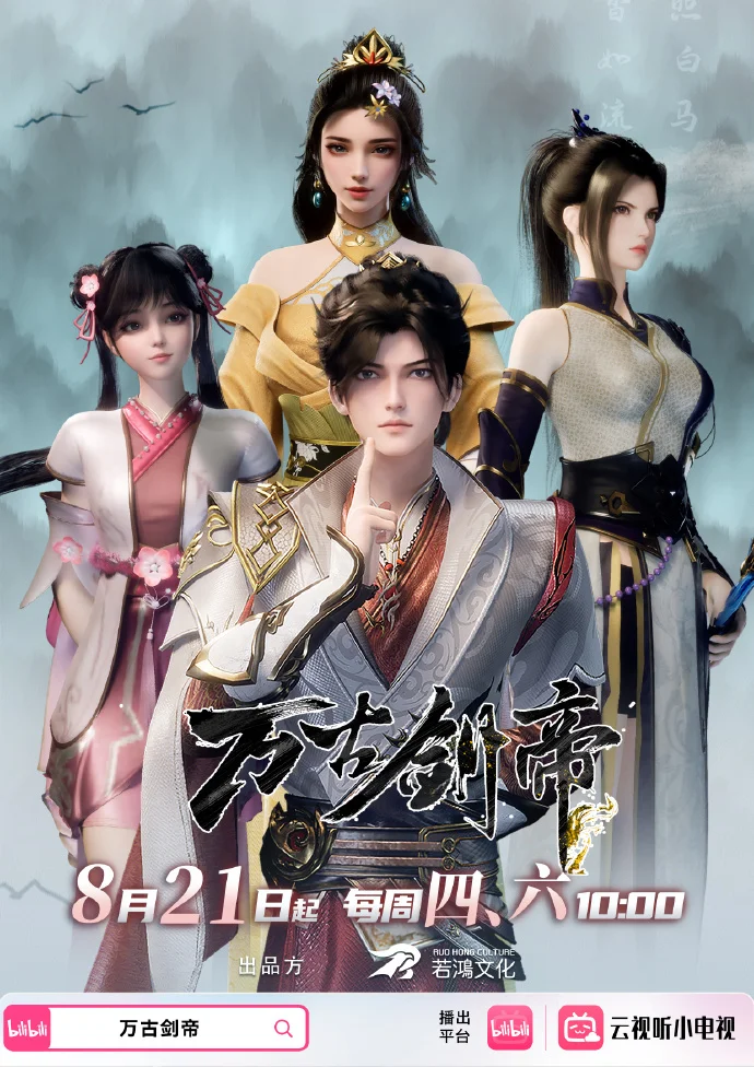 《万古剑帝》定档8月21日，开播连播5集，锁定B站追番