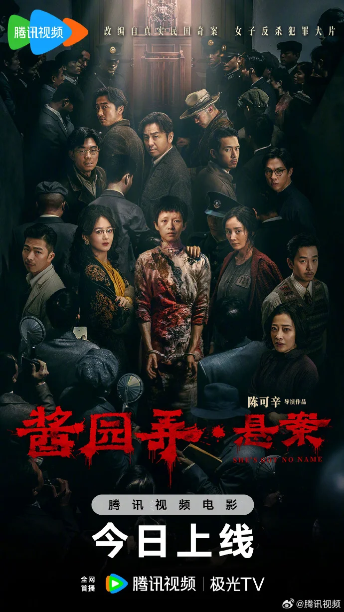 《酱园弄悬案》今日腾讯视频首播，陈可辛执导民国奇案