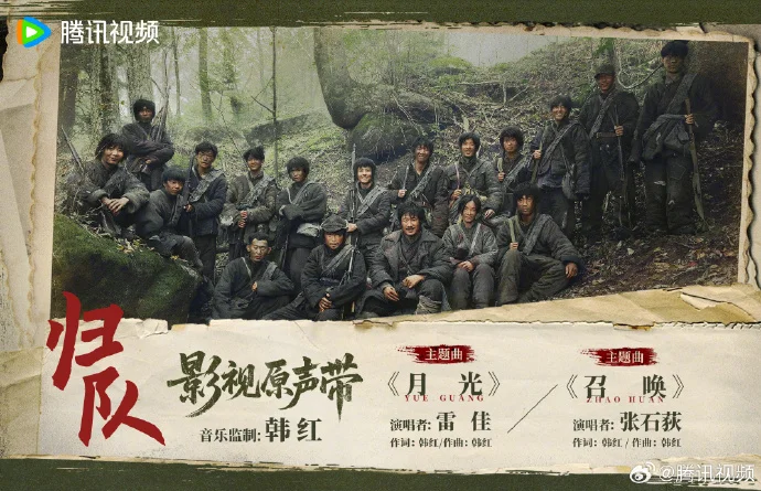 《归队》影视原声带OST8月25日上线腾讯视频，主题曲阵容曝光