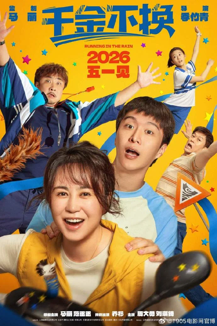 《千金不换》定档2026年5月1日，马丽范丞丞开启“人生马拉松”，温情故事来袭！