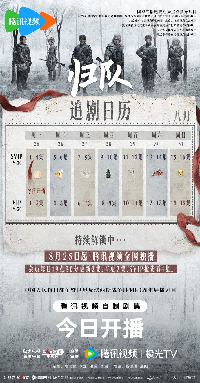《归队》追剧日历已送达，首更3集，CCTV-8黄金档每晚两集连播