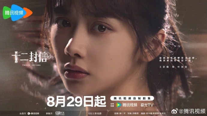 《十二封信》命定相逢版海报曝光，8月29日腾讯视频开启奇幻之旅
