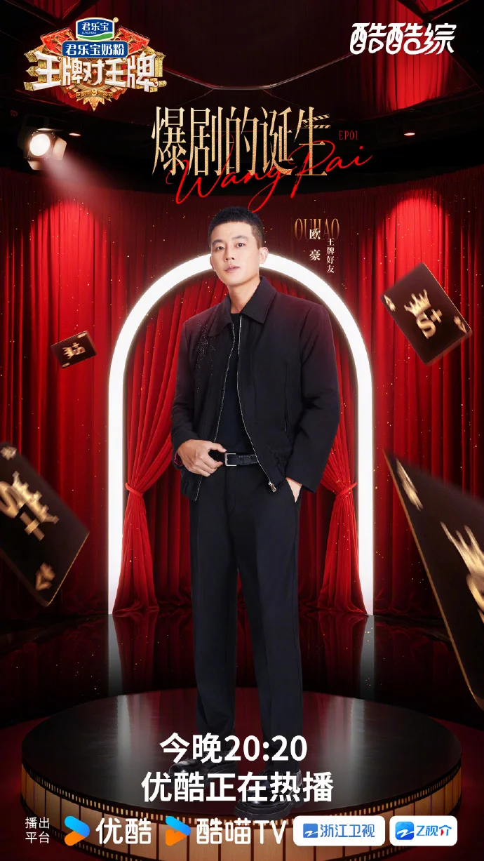 8月29日《王牌对王牌》来袭！杨幂欧豪等明星演绎多样风格盛宴