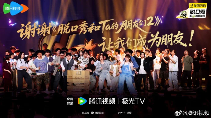 笑声与掌声交织！脱口秀「和Ta的朋友们」第二季完美收官