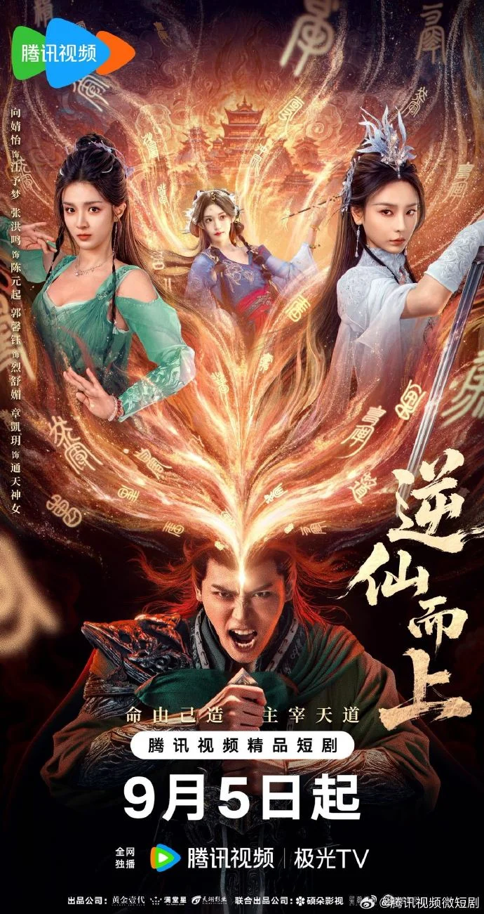 寒门奇才逆袭成仙界大佬！「逆仙而上」定档9月5日腾讯全网独播