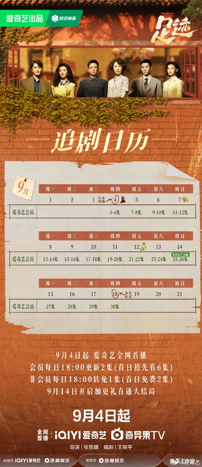 「足迹」追剧日历抢先看，首更6集，每日更新2集