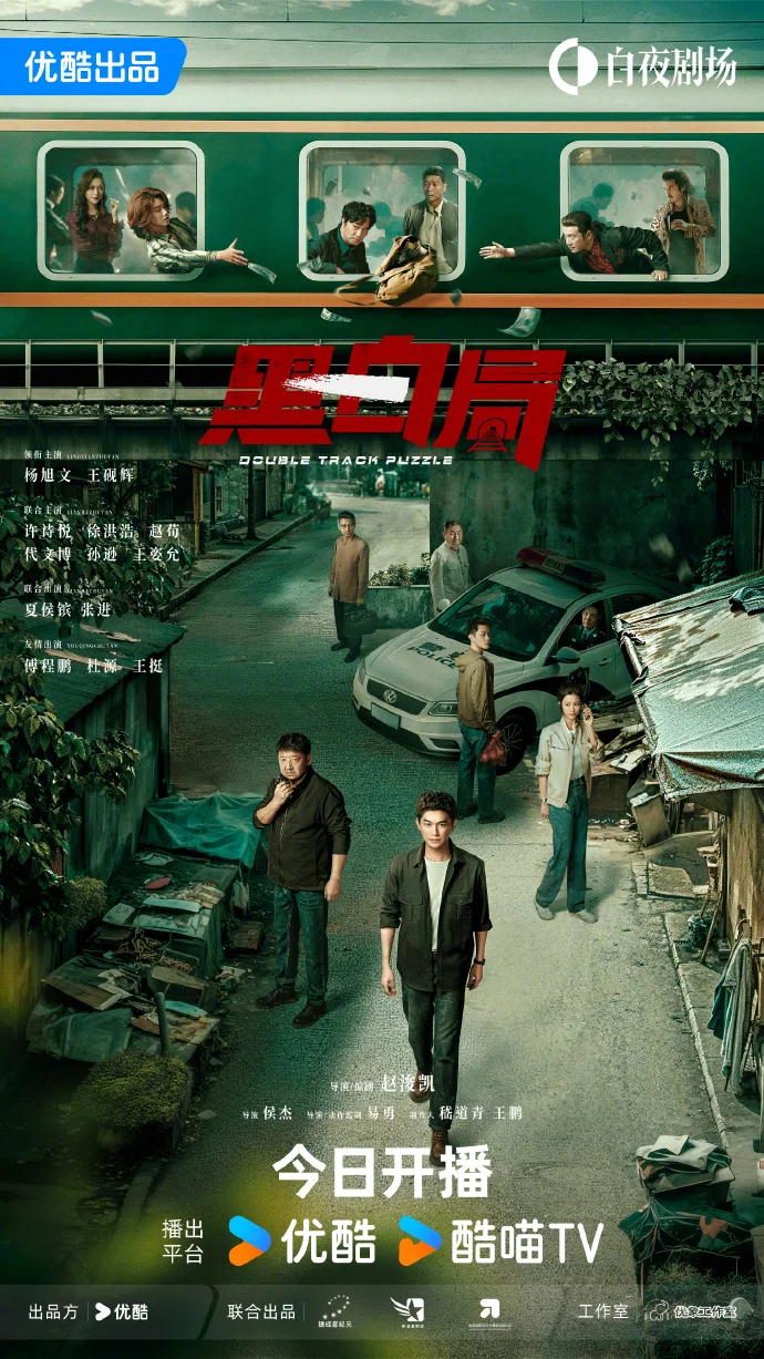 「黑白局」今日12点优酷开播，铁警出击斩断致命毒线！