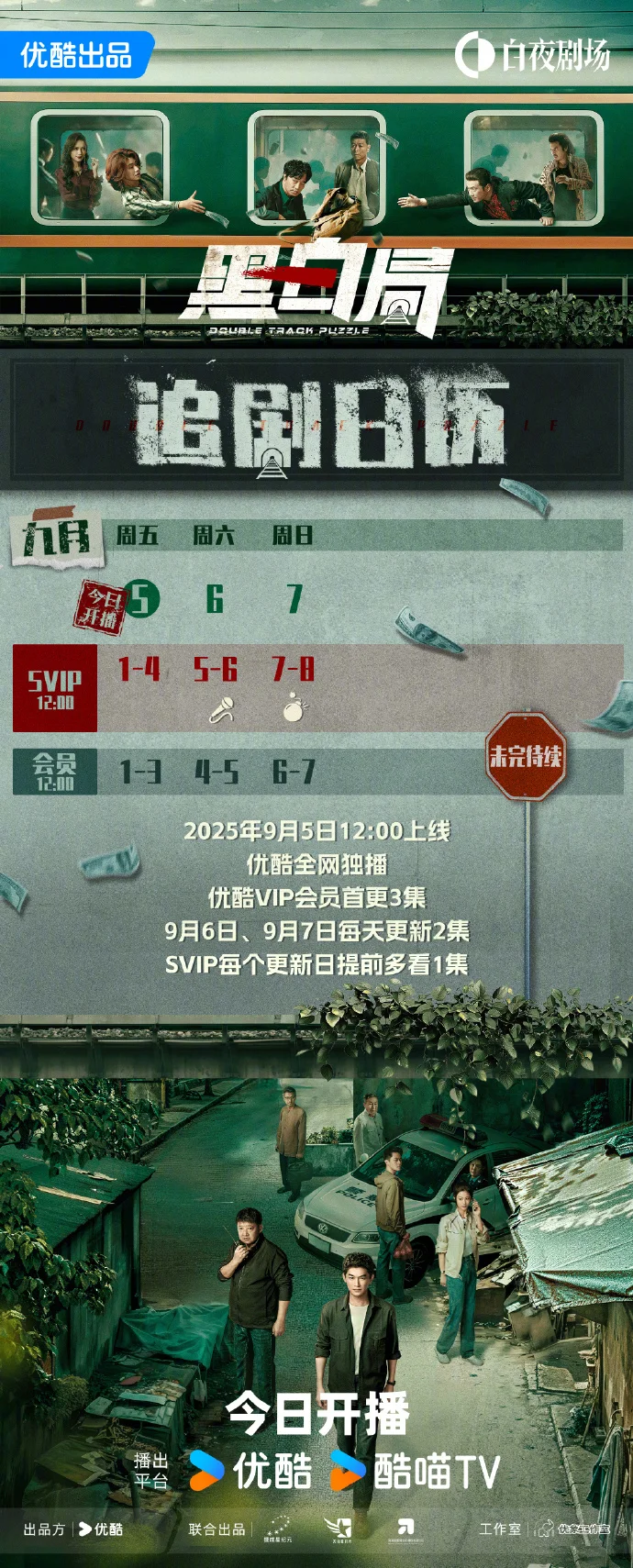 今日12点锁定优酷！电视剧「黑白局」追剧日历出炉，首更3集