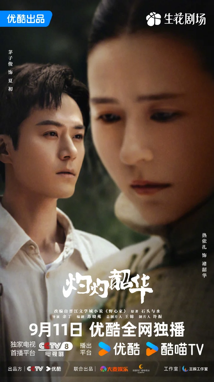 「灼灼韶华」定档9月11日！热依扎杨祐宁领衔主演情感大剧