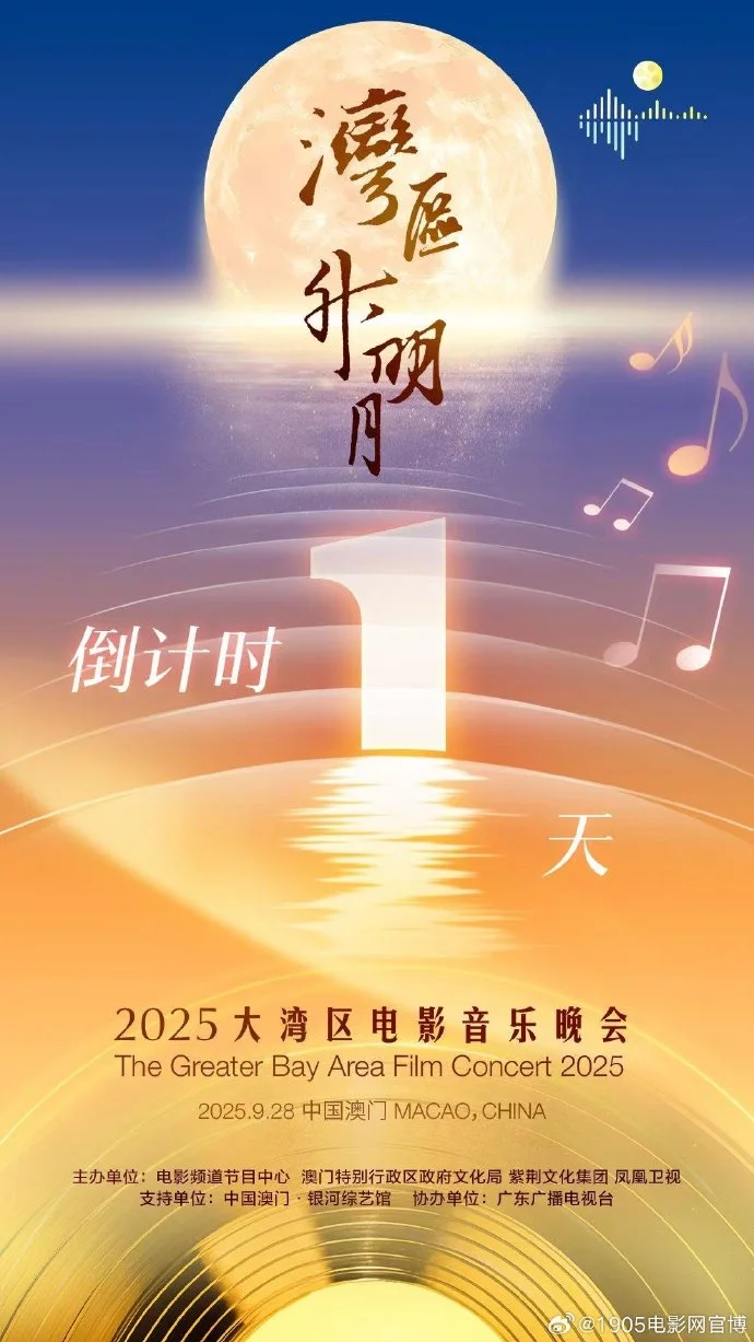 9月28日晚19:40，锁定CCTV6！“湾区升明月”2025大湾区电影音乐晚会即将开启