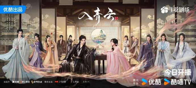 山海千境海报释出！《入青云》今日12点优酷开播，双强宿命羁绊揭晓！