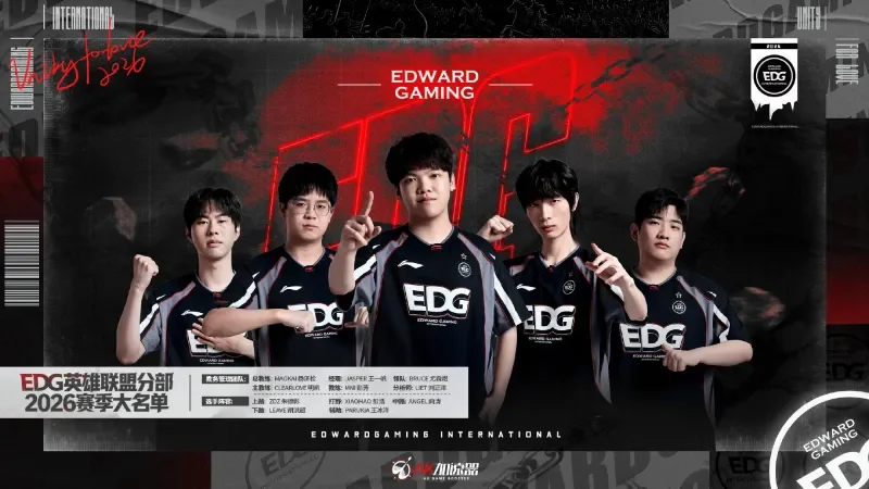 队魂归位+冠军教头！EDG2026大名单官宣：Clearlove携手Maokai再冲世界之巅