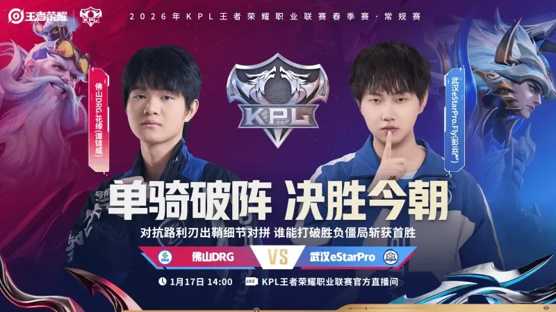 Fly首秀对位花缘！AG新阵能否复仇EDG.M？1月17日KPL三场首发全解析