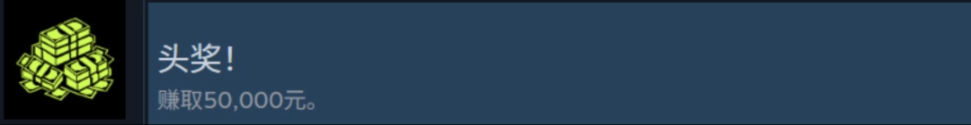 《检疫区：最后一站》头奖成就达成条件及解锁时间