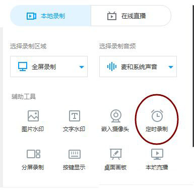 EV录屏怎么定时录制