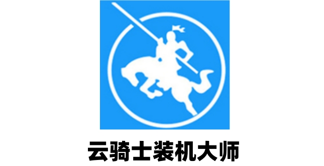 云骑士装机大师如何备份