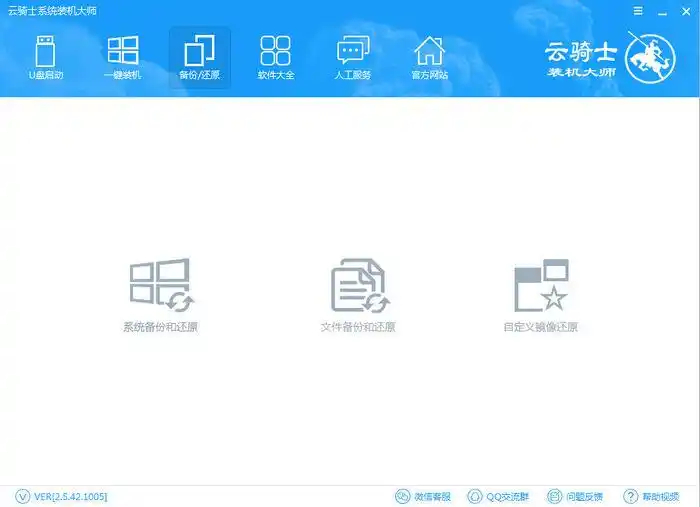 云骑士装机大师如何备份
