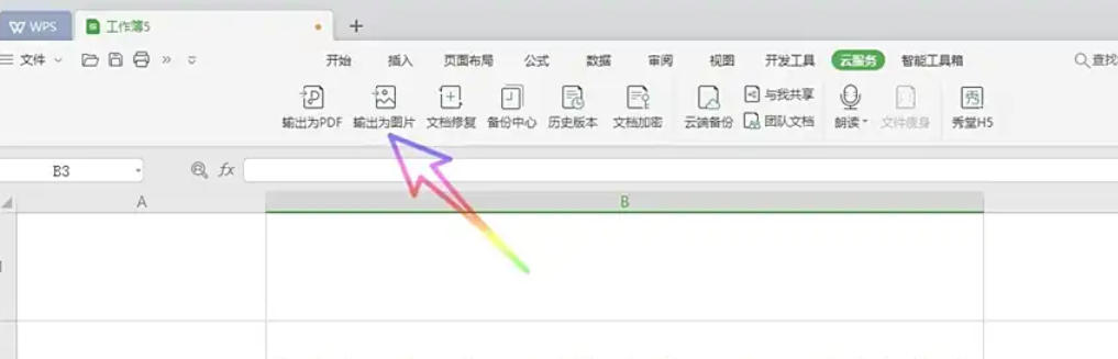 《WPS Office 2019》将表格转换为图片的详细教程