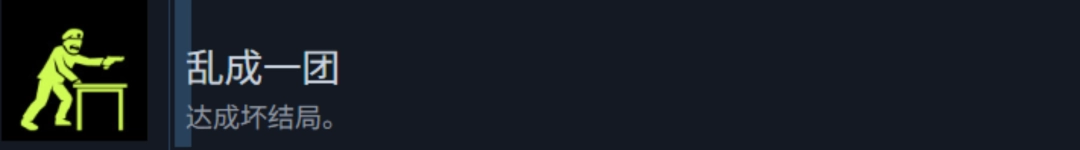 《检疫区：最后一站》坏结局达成方法及成就攻略