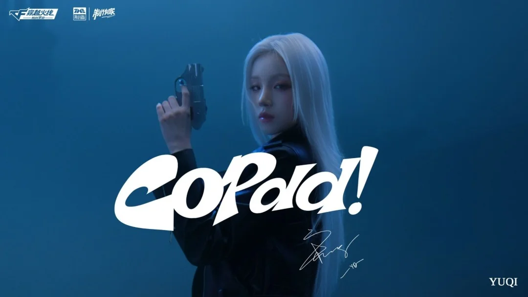 CF手游联动宋雨琦发布COPDD MV及8月23日全民黑铁COP领取活动