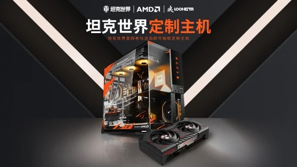 「坦克世界」×AMD×浪周年助农限定主机上线 15周年硬核献礼