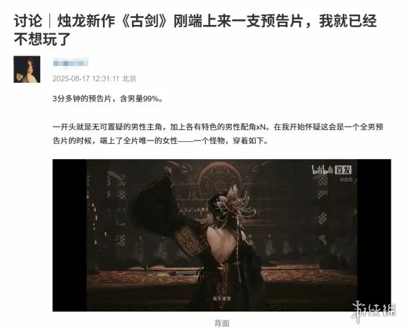 「古剑」预告片性别比例失衡引女性玩家争议