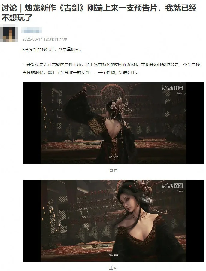 「古剑」预告遭豆瓣女性玩家联合会质疑含男量99%