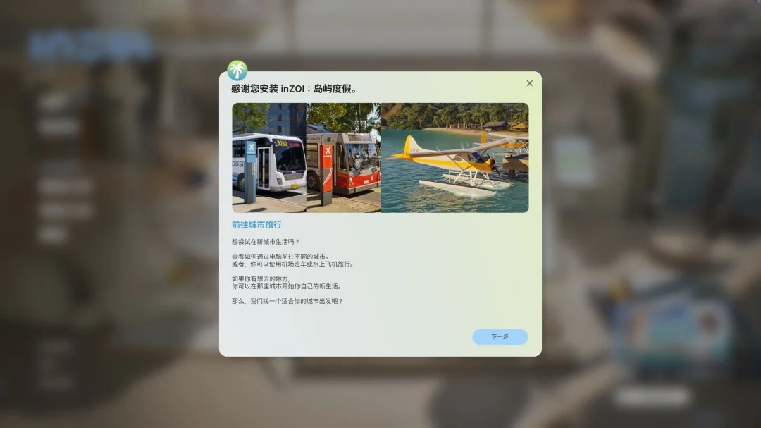 inZOI首个免费DLC「海岛假期」已上线领取指引