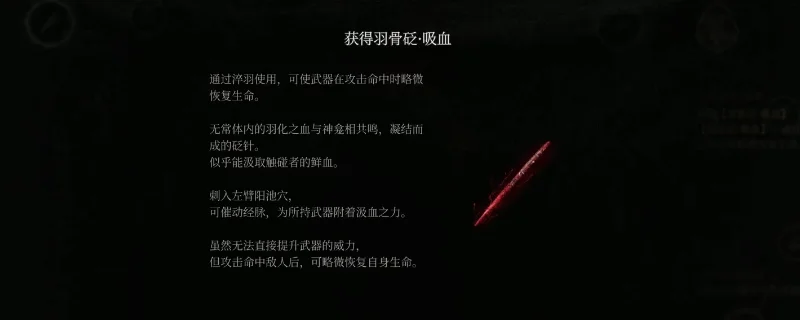 「明末渊虚之羽」淬羽砭石全获取路线：羽骨砭·火焰与吸血解锁条件