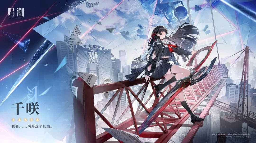 「鸣潮」公布新共鸣者千咲档案黑长直JK解弦之眼