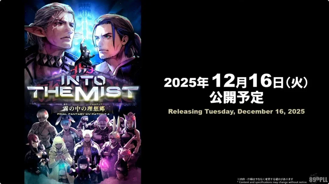 「最终幻想14」7.4版雾中的桃花源12月16日上线新装备与挑战活动