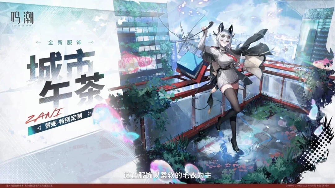 「鸣潮」2.8版赞妮城市午茶新装千咲战斗演示11月20日上线