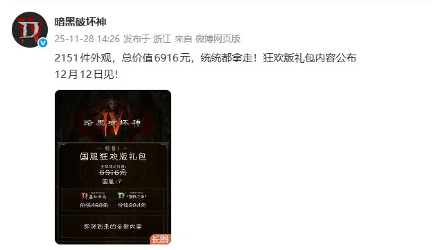 「暗黑破坏神4」国服12月12日上线送价值6916元狂欢礼包