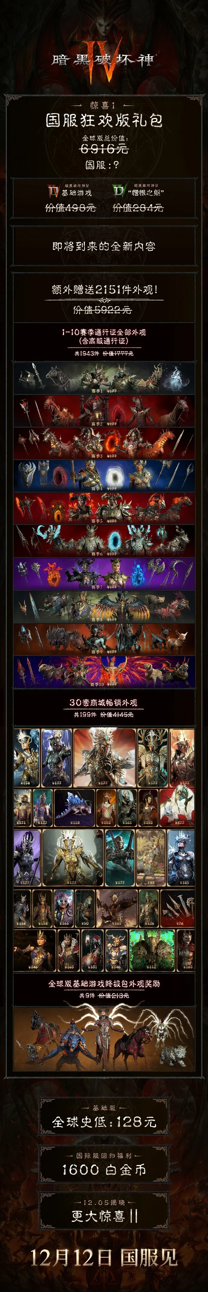 「暗黑破坏神4」国服12月12日上线送价值6916元狂欢礼包