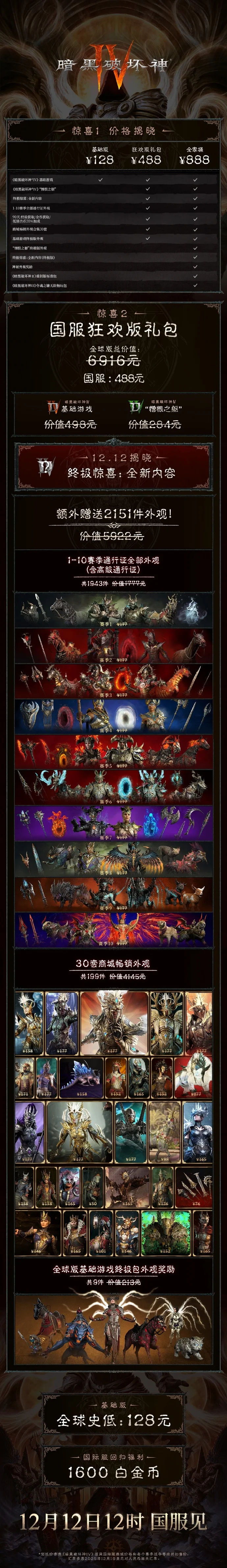 「暗黑破坏神4」国服12月12日上线狂欢版含2151件外观定价488元