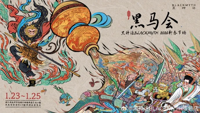 「黑神话」线下首场黑马会投壶Boss挑战限时开启