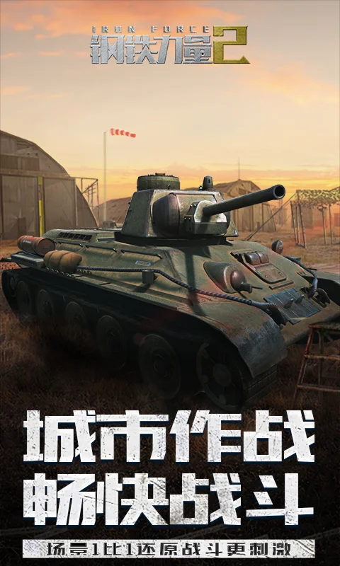 钢铁力量2截图