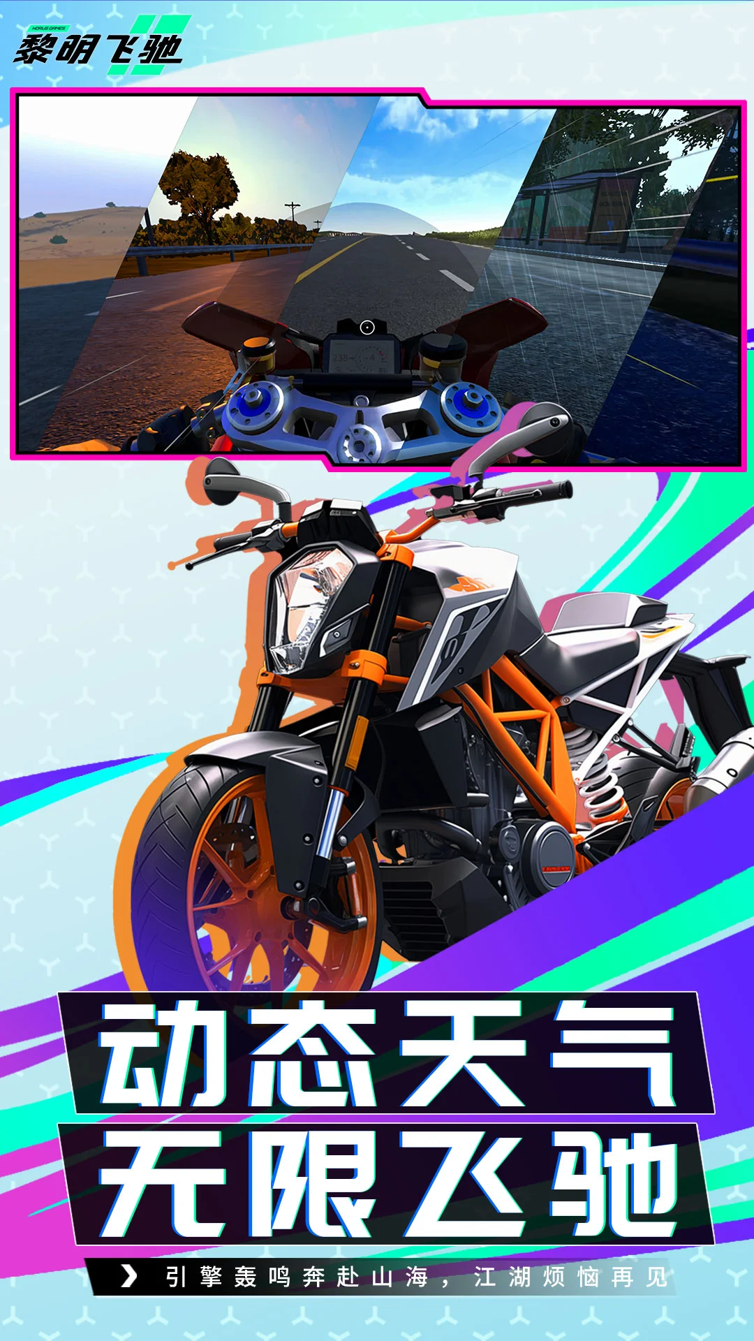 黎明飞驰截图
