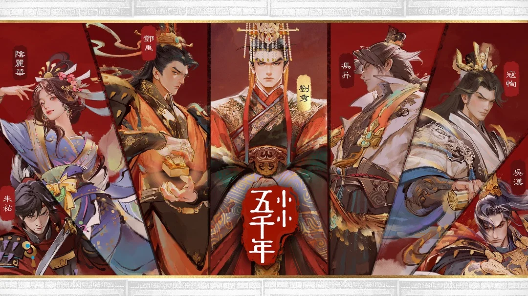 小小五千年截图