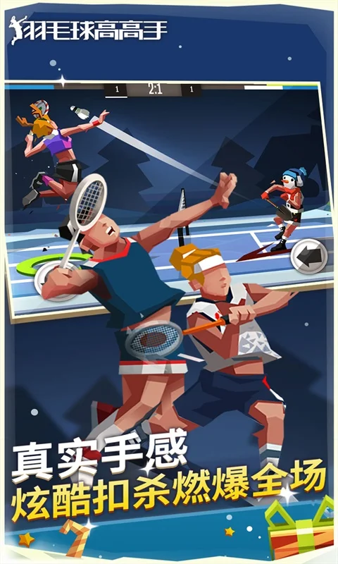羽毛球高高手游戏软件 1.1.3023截图