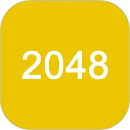2048经典