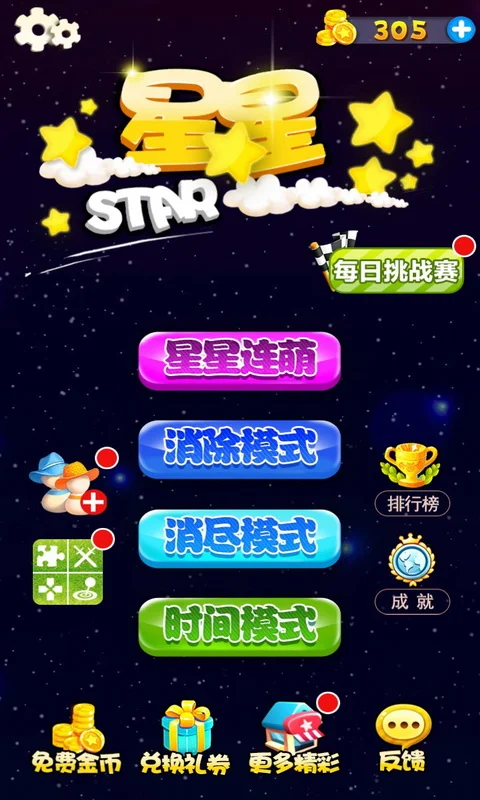 星星连萌截图