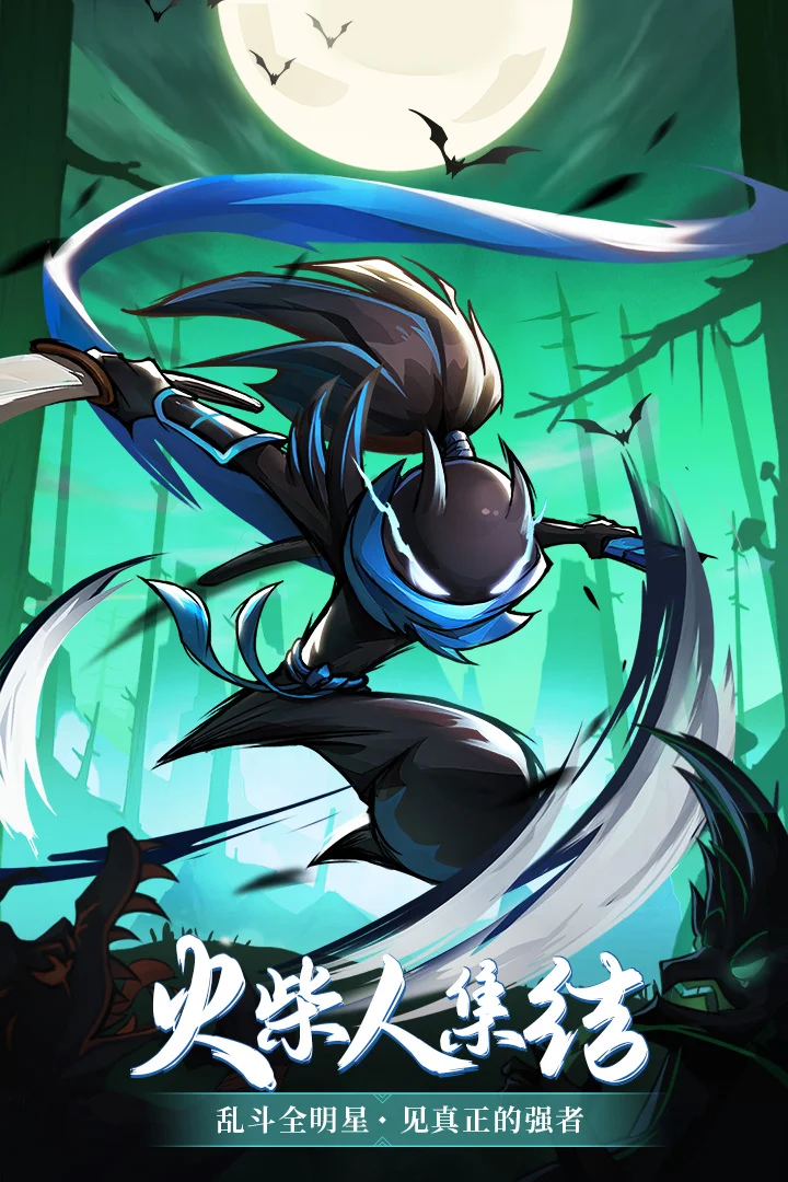 火柴人无限截图