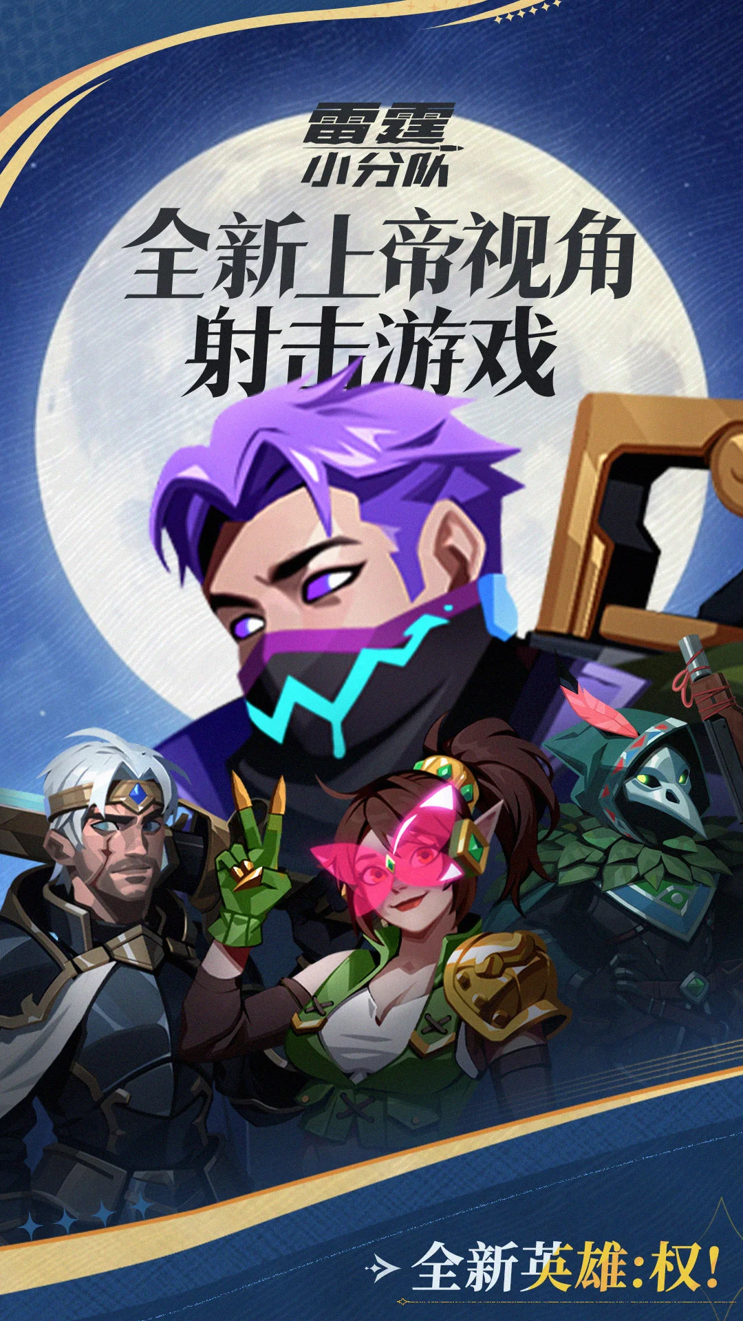 雷霆小分队截图