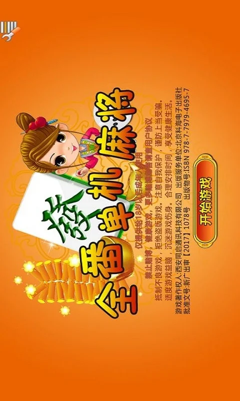 全番单机麻将截图