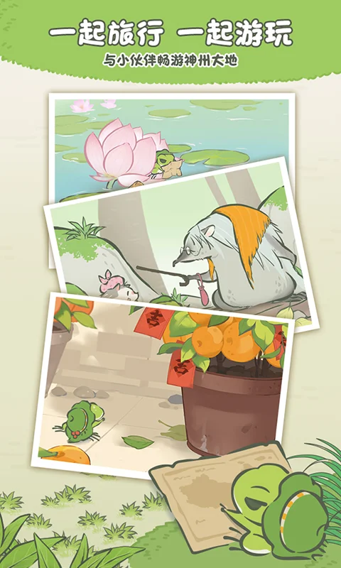 旅行青蛙·中国之旅截图