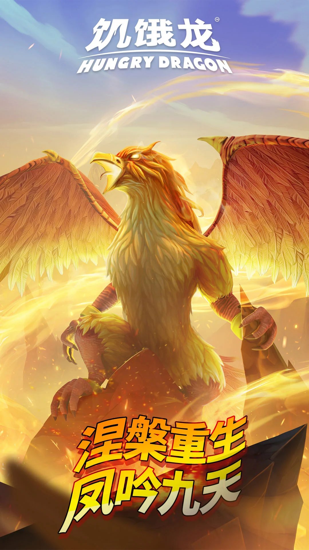 饥饿龙截图