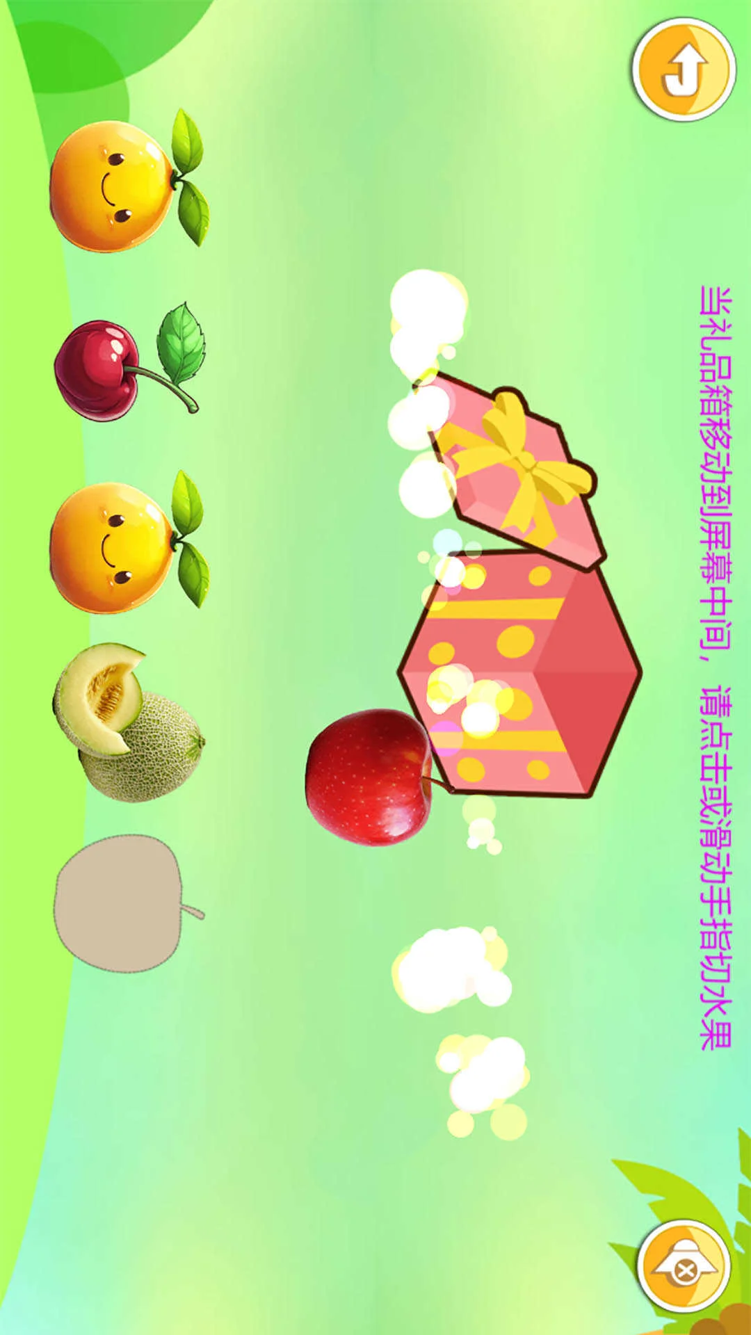 儿童益智切水果截图