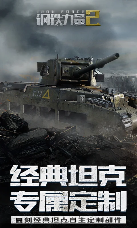 钢铁力量2截图
